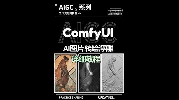 ComfyUI图片转绘浮雕风格，插件安装，工作流搭建详细教程 #AI #AI绘画 #comfyui #comfyui教程 #AIGC
