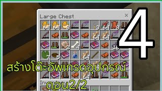 Minecraft เอาชีวิตรอด 1.20.73 EP4 สร้างโต๊ะอัพเกรดอุปกรณ์ตอน2/2 + แก้ไขฟาร์มตกปลา