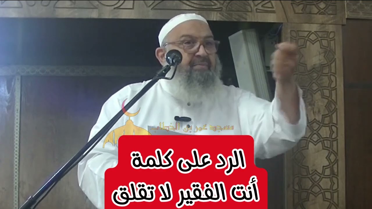 #انت_الفقير_لاتقلق الرد من الشيخ رشيد