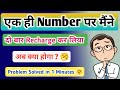 Ek hi number per do bar recharge ho jaye to kya karen | double recharge