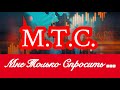 Мне Только Спросить (МТС)