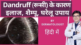 Dandruff का इलाज | Dandruff Removal Treatment | Dermatologist | Jaipur