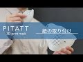 PITATT 3Dprint mask　紐の取り付け方法
