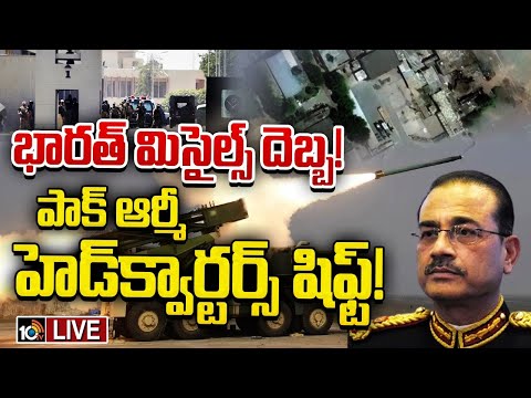 LIVE: చక్లాలనుంచి ఇస్లామాబాద్‌కు మారుస్తున్న పాక్‌ | Pakistan Shifting Army  Headquarters | 10TV