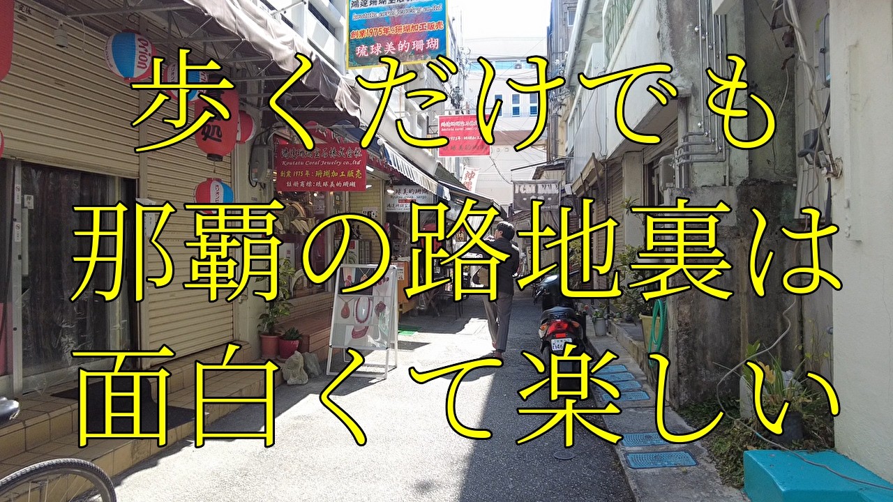 那覇路地裏を歩く｜平和通り商店街周辺の裏道・古い住宅街を通り抜ける