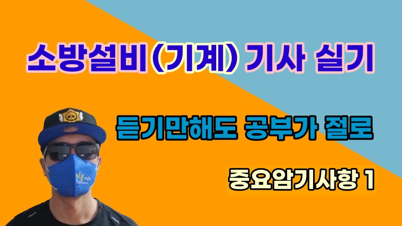 소방설비기사-기계(실기) 듣기만하는데도 공부가 절로 - 중요암기사항1 ※자료필요하신분은 더보기