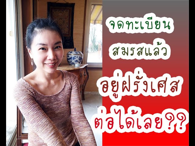 🔥🔥🔥หลังจากจดทะเบียนสมรสแล้ว เรามีสิทธิ์อยู่ประเทศฝรั่งเศสได้ แม้ว่าวีซ่าหมดอายุจริงหรือไม่ ❓❓❓