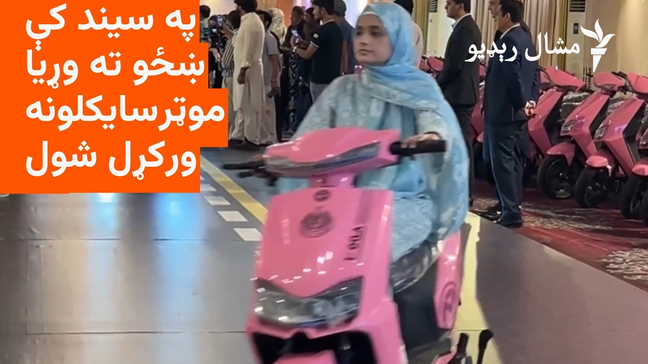 په سیند کې حکومت کار کوونکو ښځو ته وړيا موټرسايکلونه ورکړل