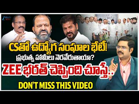 ZEE Telugu News Editor Bharath Analysis | Govt Employees Put 10 Demands Before CS | #dnawithbharath - ZEE24TELUGUNEWS