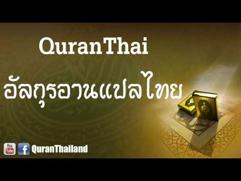 อัลกุรอ่านแปลไทย : QuranThai