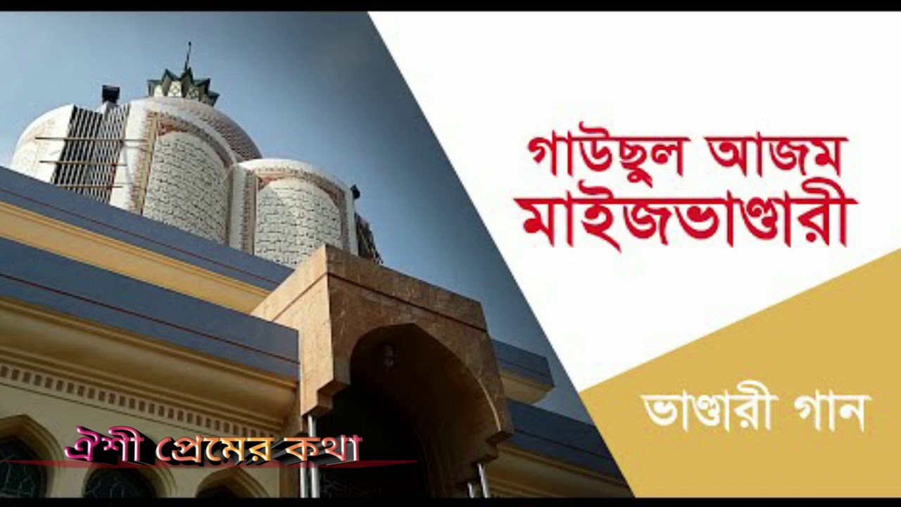 কে তুমি হে সখা আড়ালে থাকিয়ে | হরিলে আমারি প্রাণ || ঐশী প্রেমের কথা