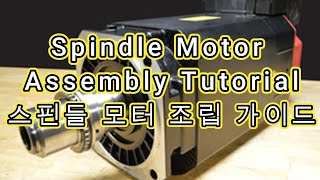 Spindle Motor Assembly Tutorial 스핀들 모터 조립 완전 가이드