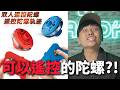 【那些男人無法抗拒的玩具03】陀螺居然需要充電？！現在的陀螺已經進化到這種地步了？