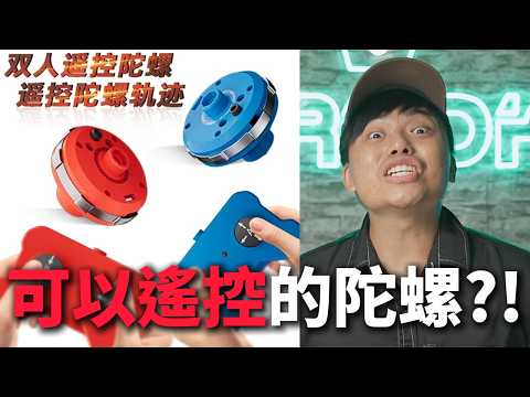 【那些男人無法抗拒的玩具03】陀螺居然需要充電？！現在的陀螺已經進化到這種地步了？