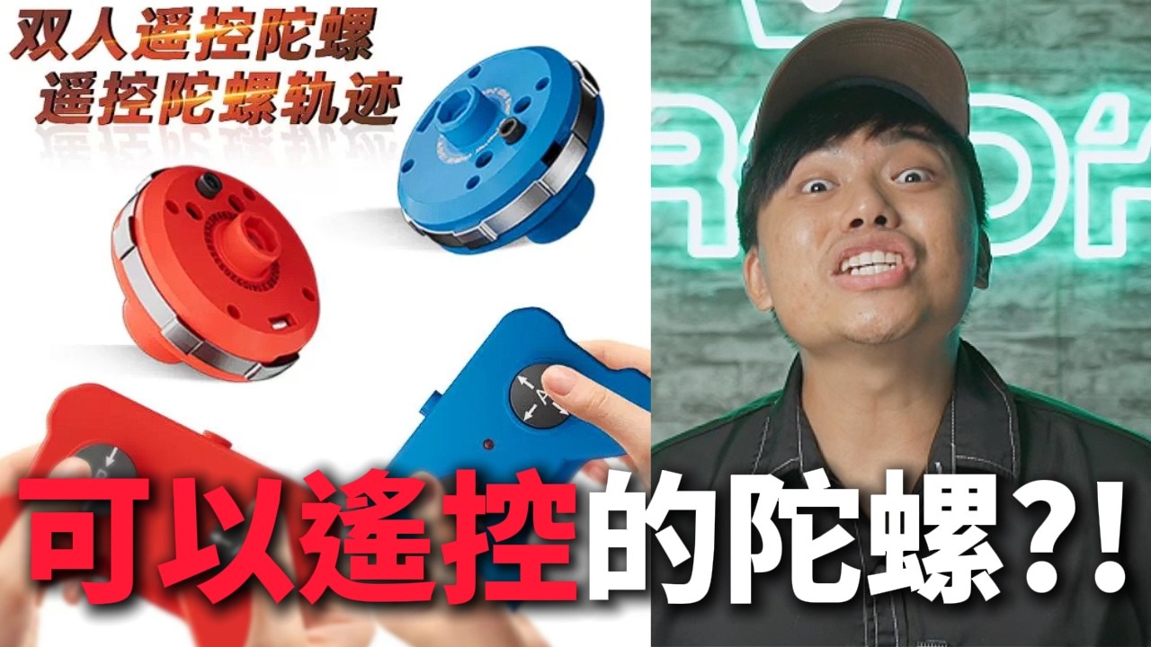 【那些男人無法抗拒的玩具03】陀螺居然需要充電？！現在的陀螺已經進化到這種地步了？ 縮圖
