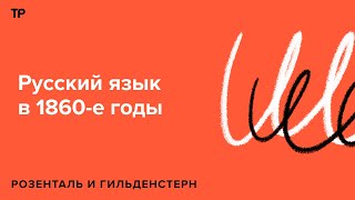 Как и зачем боролись с иностранными словами в XIX веке (разумеется, безуспешно)?