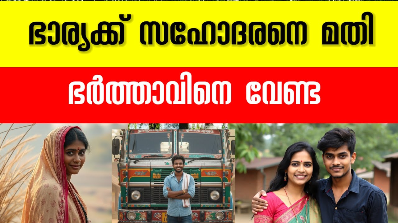 ഗർഭിണിയായ മകളെ പോലും വക വെക്കാതെ അമ്മക്ക് സഹോദരനുമായുള്ള ബന്ധം നിലനിർത്താൻ അമ്മ ചെയ്തത് 