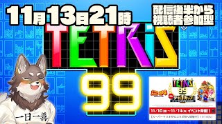 【テトリス99のマリオRPGのやつ】配信後半から視聴者参加型になるはず【Vtuber/荒塚オガミ】
