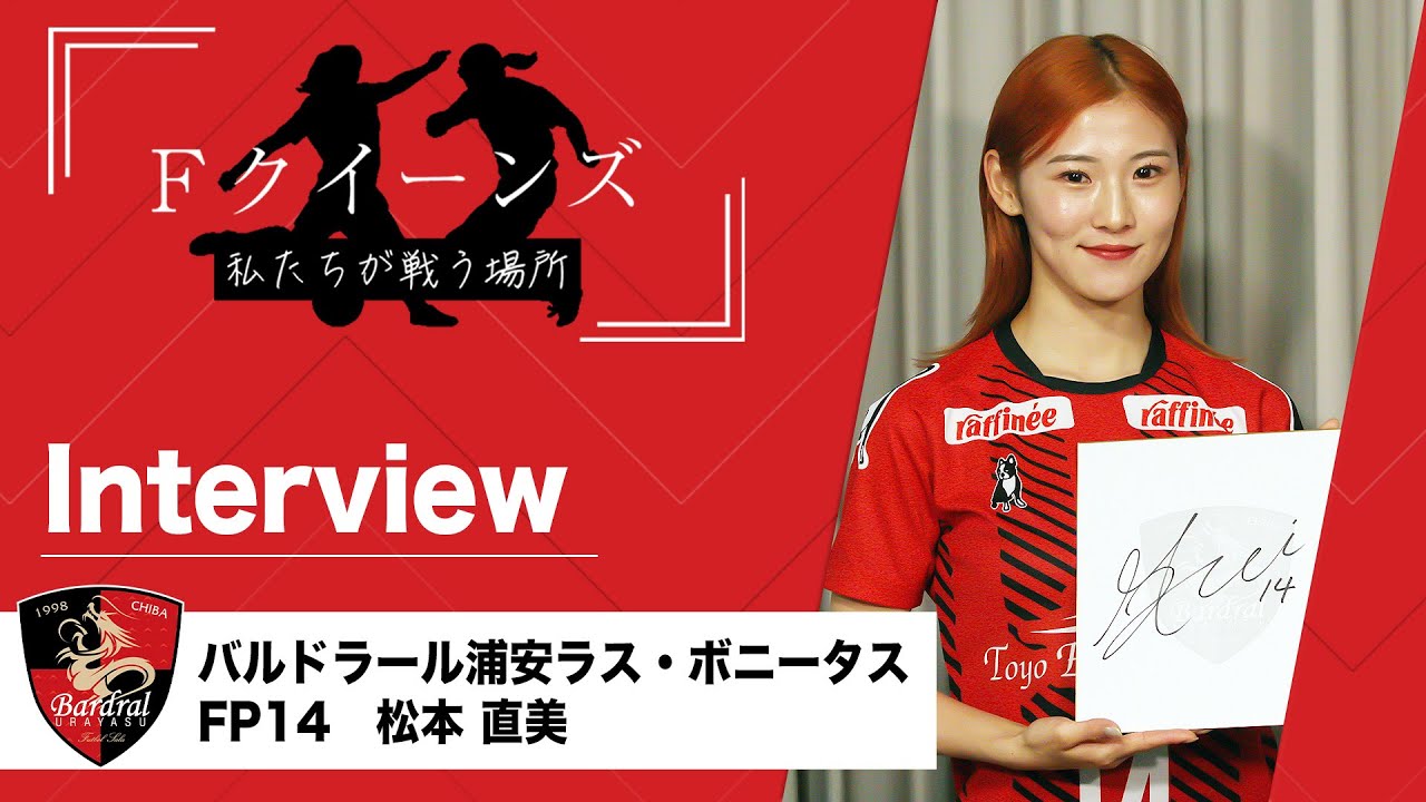 女子フットサル バルドラール浦安 ラスボニータス 松本直美選手