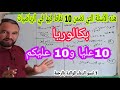 10 نقاط مضمونة في الرياضيات  في شهادة البكالوريا  بعد هذا الفيديو شعب العلوم الرياضيات والتقني رياضي