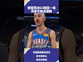 #雷霆 西決G2扳回一城 #禿曼巴 點出關鍵 5/22 日 NBA #分區決賽 轉播08：00 騎士 VS 尼克  G2#CPBL 鎖定緯來電視網#VLREELS #C02 #Caruso