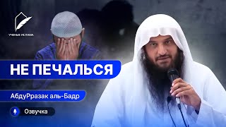 Не занимай свое сердце тем, что причиняет ему боль | Шейх АбдуРразак аль-Бадр