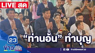 🔴LIVE..สด!!! 'ท่านอ้น' เป็นเจ้าภาพทำบุญ ณ วัดยานนาวาสดจาก.... เขตสาทร กรุงเทพมหานคร