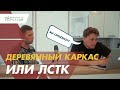 Каркасные дома. Дерево? ЛСТК? Что выбирать?! Откровения партнера после 7 лет работы с деревом.