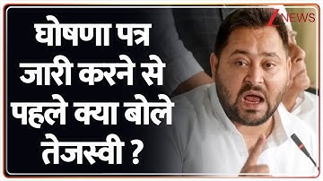 Tejashwi Yadav on Mahagathbandhan Manifesto: घोषणा पत्र जारी करने से पहले क्या बोले तेजस्वी? Bihar