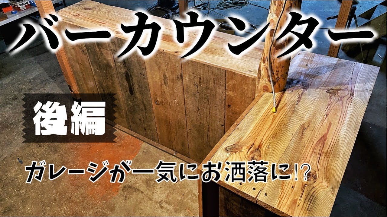 ガレージにバーカウンター!?カウンターテーブル作り後編【ガレージ