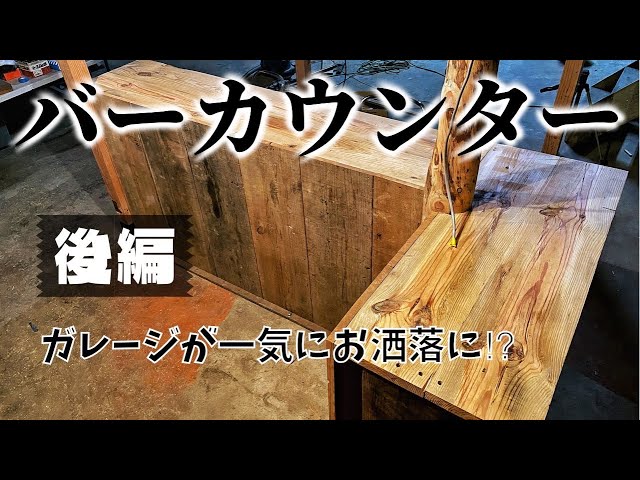 バーカウンター　テーブル　ガレージ等に　オシャレ　直接お取引推奨 ガレージにバーカウンター!?カウンターテーブル作り後編【ガレージ