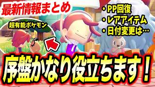 【ぽこあポケモン】序盤に使える便利ポケモンと機能まとめ!取り返しのつかない要素と注意点が衝撃的だった!!!!【pokemon/ ぽこポケ /ポケットモンスター/アニポケ考察 /レア】【はるかっと】