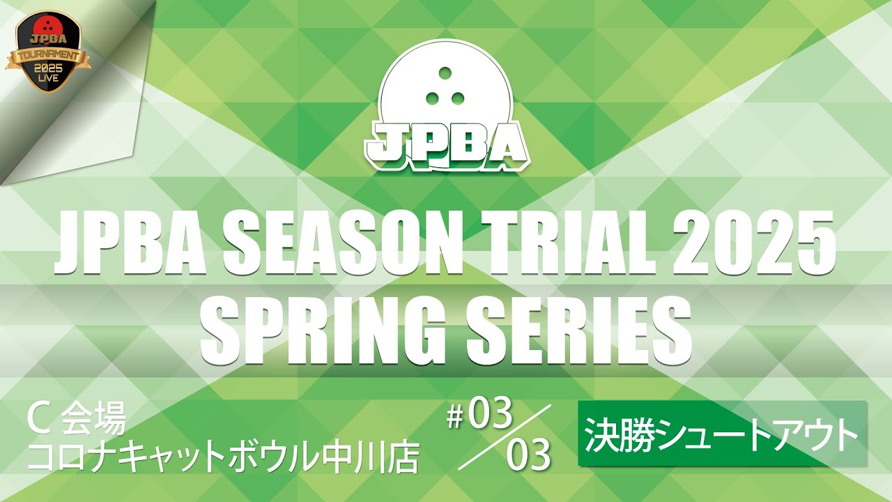 ＪＰＢＡシーズントライアル ２０２５・スプリングシリーズ・Ｃ会場・決勝