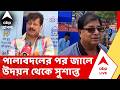 TMC news LIVE | পালাবদলের পর জালে উদয়ন গুহ, পুরীতে গ্রেফতার সুশান্ত ঘোষ। | ABP ANANDA LIVE