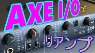 リアンプが超簡単にできると噂のIKmultimedia 『AXE I/O』を購入してみたら驚きの結果に…！