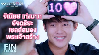 FIN | อวยกันจริงสงสัยช่วงโปรโมชัน | จนกว่าจะได้รักกัน EP.14 | Ch3Thailand