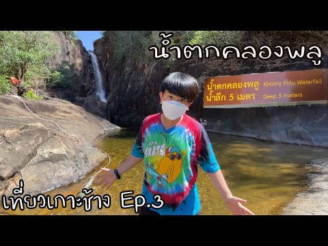 เที่ยวน้ำตกคลองพลูบนเกาะช้าง | เที่ยวเกาะช้าง Ep.3