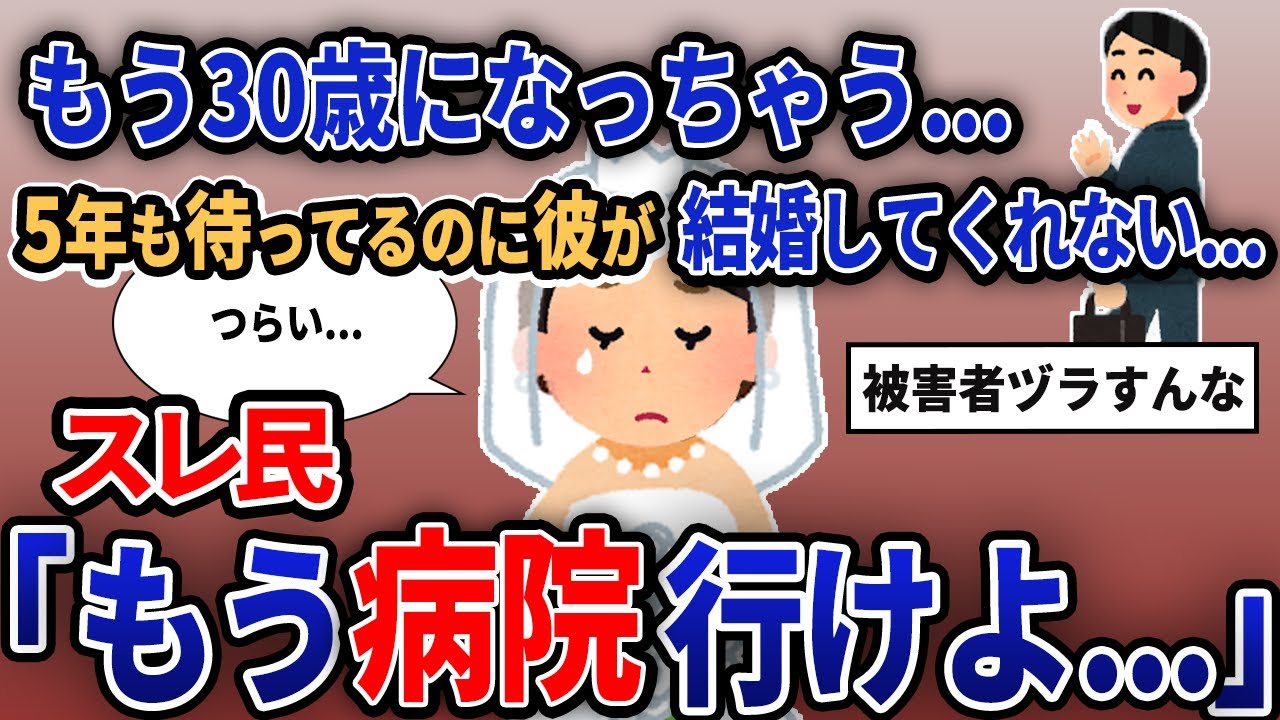 【報告者キチ】「もう30歳になっちゃう...5年も待ってるのに彼が結婚してくれない...」【2chゆっくり解説】