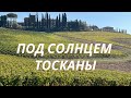 Под солнцем Тосканы - Cortona and Montepulciano . Где снимался знаменитый фильм.