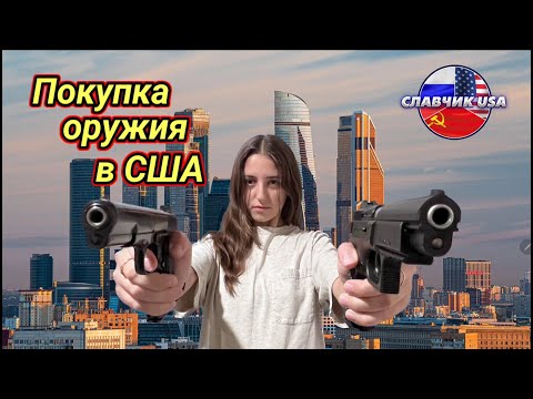 Иммигранты вооружены!  Как купить оружие в Америке.