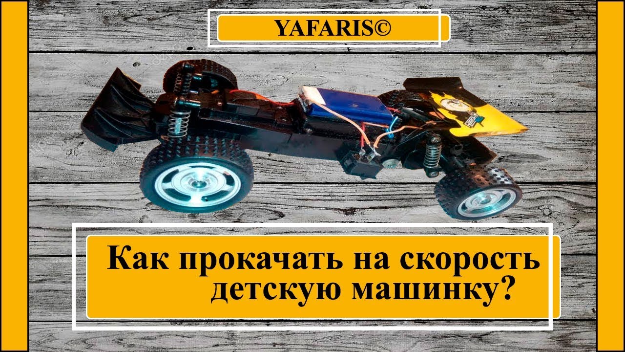 Тюнинг радиоуправляемых машин