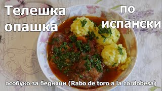 видео: #Телешка #опашка по #иcпански картинка: #Телешка #опашка по #иcпански