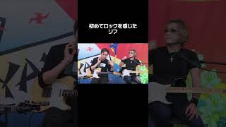 初めてロックを感じたリフ