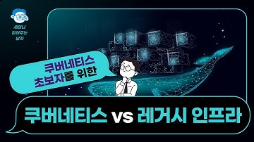 쿠버네티스 초보자를 위한 K8S vs 레거시 인프라  [세미남289@토크아이티,  맨텍솔루션 이진현 상무]