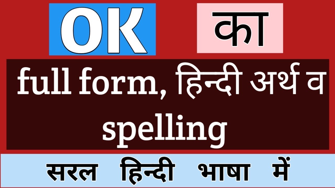 Ok Ka Full Form Ok Ka Matlab Ok Full Form Ok Meaning Ok Ka ok-ka-full-form-ok-ka-matlab-ok-full-form-ok-meaning-ok-ka
