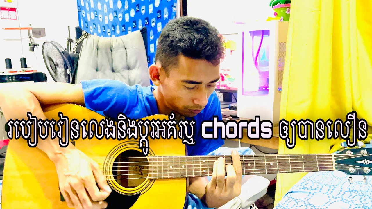 របៀបរៀនលេងប្តូរអគ័រឬ Chords ឲ្យបានលឿន