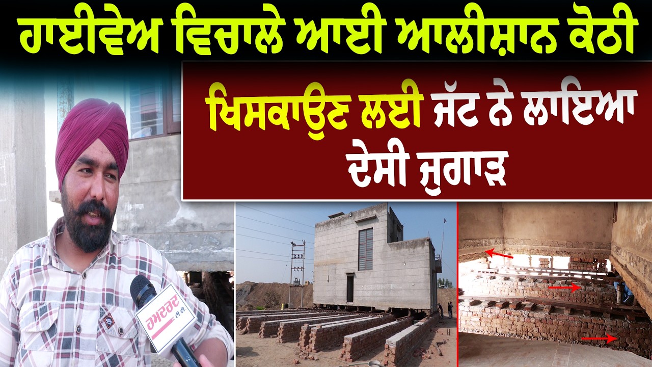 Highway ਵਿਚਾਲੇ ਆਈ Alishan Kothi, ਖਿਸਕਾਉਣ ਲਈ Jatt ਨੇ ਲਾਇਆ Desi Jugad