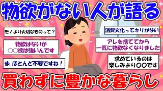 【2ch掃除まとめ】買わない暮らし・物欲がない人が語る心理・お金の使い方【シンプルライフ】ガルちゃん有益トピ