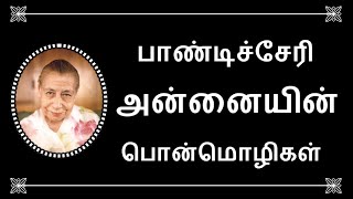 ஸ்ரீ அன்னை பொன்மொழிகள்  Pondicherry Annai Ponmozhigal  Mirra Alfassa Quotes