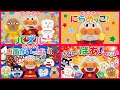 【知育シリーズ１】アンパンマン達とパズルやにらめっこで遊ぼう！お面に隠れているのは誰？いないいないばぁもあるよ！　アンパンマン　知育　手遊び　アニメ　anime　animation